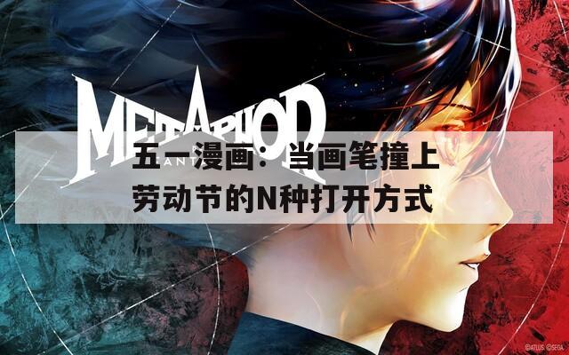 五一漫画：当画笔撞上劳动节的N种打开方式