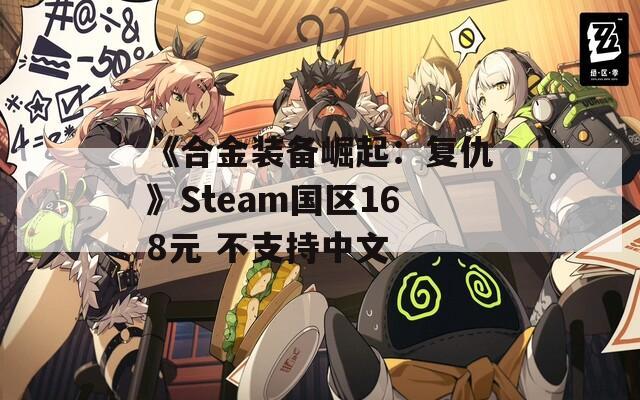 《合金装备崛起：复仇》Steam国区168元 不支持中文