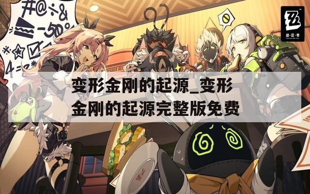 变形金刚的起源_变形金刚的起源完整版免费