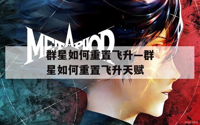 群星如何重置飞升—群星如何重置飞升天赋