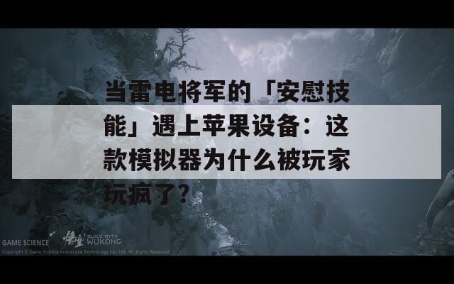 当雷电将军的「安慰技能」遇上苹果设备：这款模拟器为什么被玩家玩疯了？