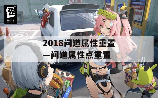 2018问道属性重置—问道属性点重置