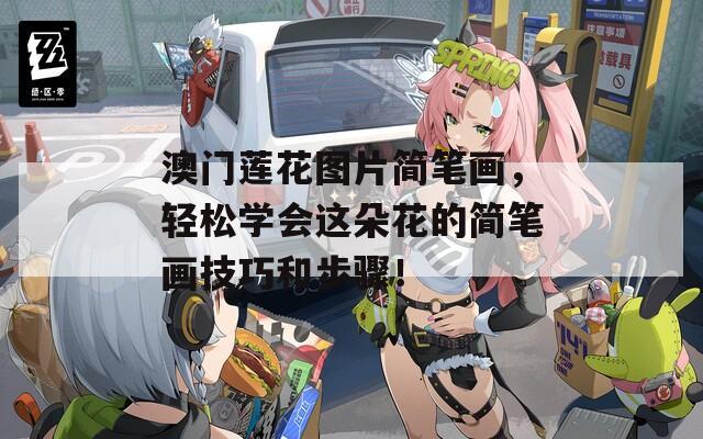 澳门莲花图片简笔画，轻松学会这朵花的简笔画技巧和步骤！