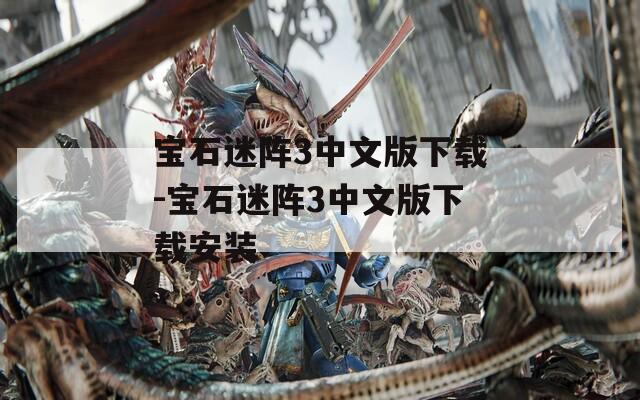 宝石迷阵3中文版下载-宝石迷阵3中文版下载安装
