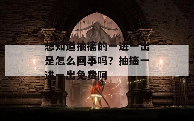 想知道抽搐的一进一出是怎么回事吗？抽搐一进一出免费阿