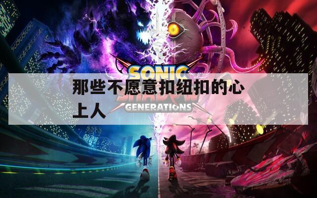 那些不愿意扣纽扣的心上人