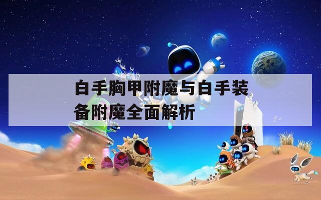 白手胸甲附魔与白手装备附魔全面解析