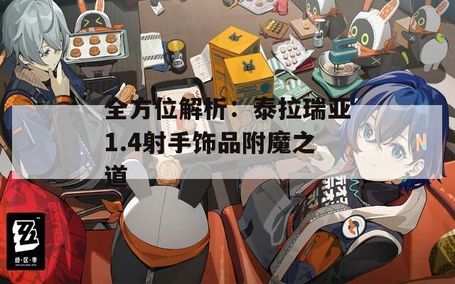 全方位解析：泰拉瑞亚1.4射手饰品附魔之道