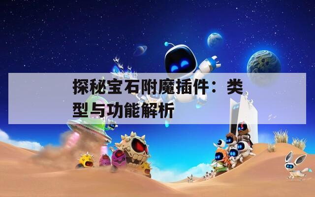 探秘宝石附魔插件：类型与功能解析