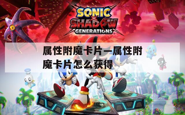 属性附魔卡片—属性附魔卡片怎么获得