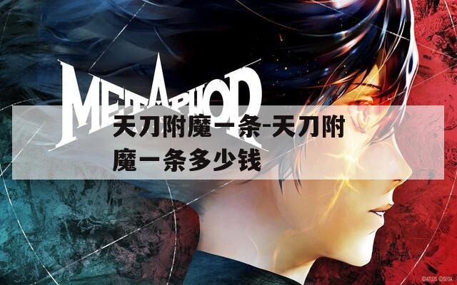天刀附魔一条-天刀附魔一条多少钱