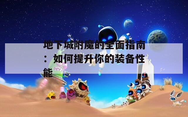地下城附魔的全面指南：如何提升你的装备性能