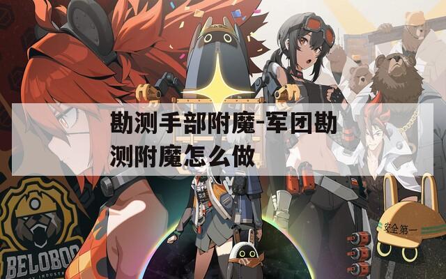 勘测手部附魔-军团勘测附魔怎么做