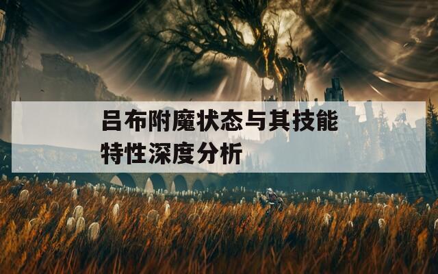 吕布附魔状态与其技能特性深度分析