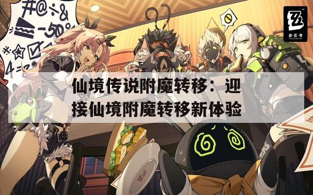 仙境传说附魔转移：迎接仙境附魔转移新体验