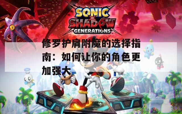 修罗护肩附魔的选择指南：如何让你的角色更加强大