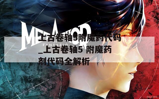 上古卷轴5附魔药代码_上古卷轴5 附魔药剂代码全解析