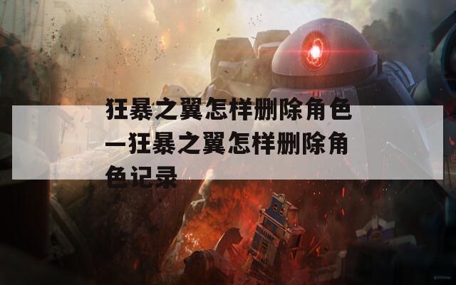 狂暴之翼怎样删除角色—狂暴之翼怎样删除角色记录