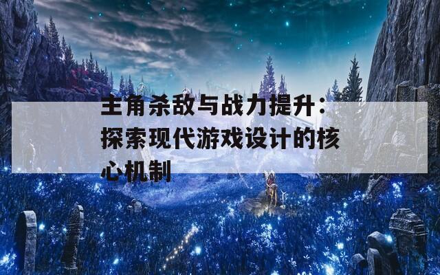 主角杀敌与战力提升：探索现代游戏设计的核心机制