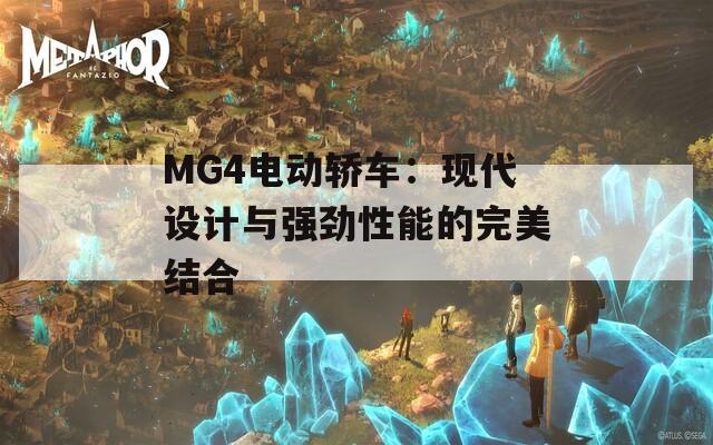 MG4电动轿车：现代设计与强劲性能的完美结合