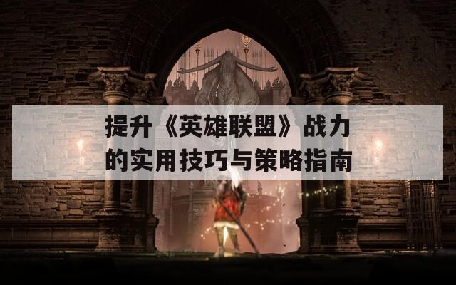 提升《英雄联盟》战力的实用技巧与策略指南