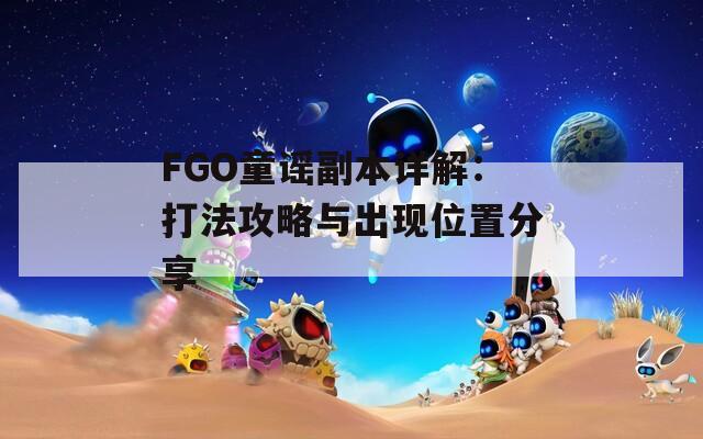 FGO童谣副本详解：打法攻略与出现位置分享