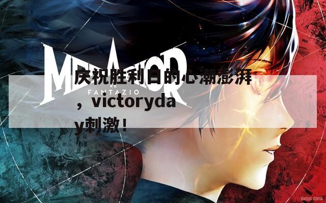 庆祝胜利日的心潮澎湃，victoryday刺激！