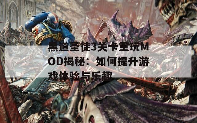 黑道圣徒3关卡重玩MOD揭秘：如何提升游戏体验与乐趣