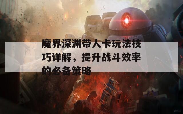 魔界深渊带人卡玩法技巧详解，提升战斗效率的必备策略