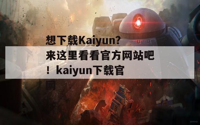 想下载Kaiyun？来这里看看官方网站吧！kaiyun下载官网