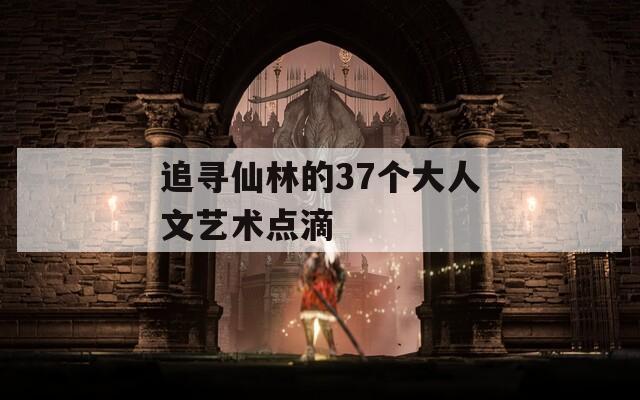 追寻仙林的37个大人文艺术点滴