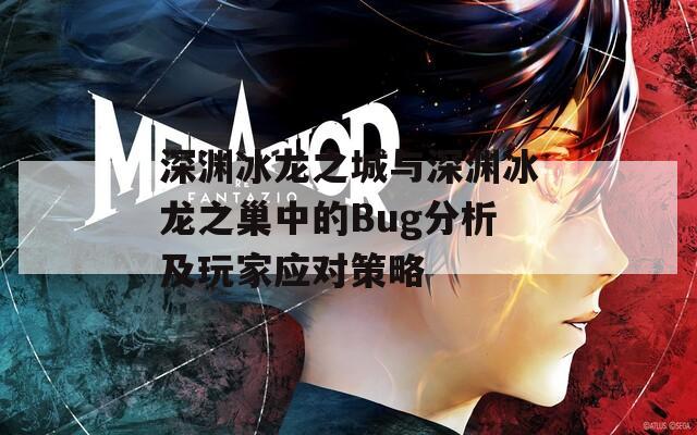 深渊冰龙之城与深渊冰龙之巢中的Bug分析及玩家应对策略