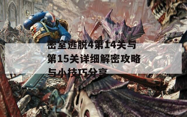 密室逃脱4第14关与第15关详细解密攻略与小技巧分享