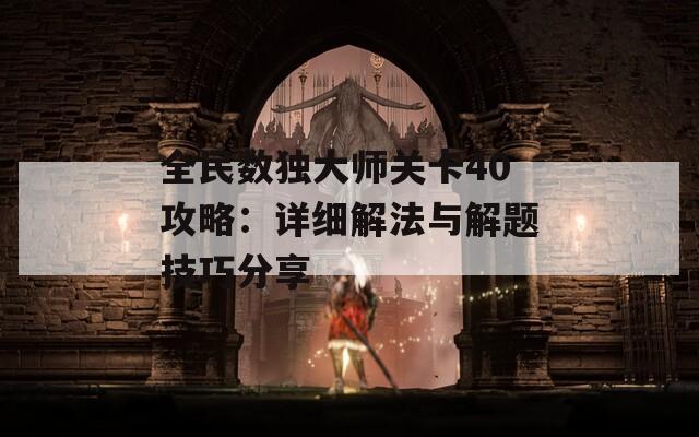 全民数独大师关卡40攻略：详细解法与解题技巧分享