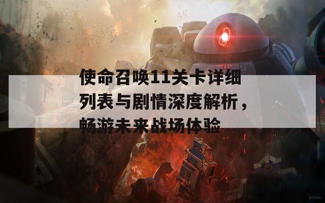 使命召唤11关卡详细列表与剧情深度解析，畅游未来战场体验