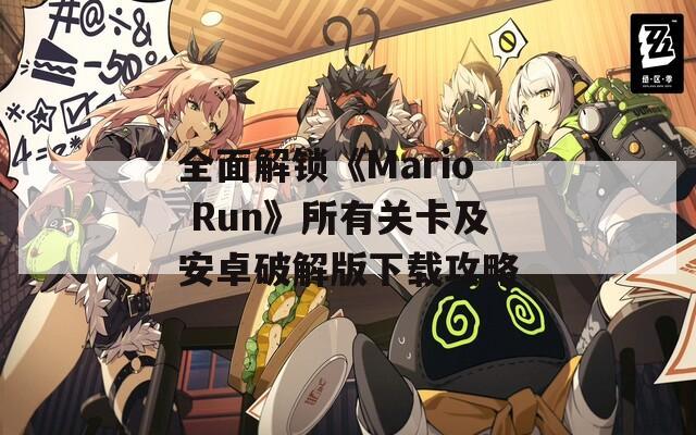 全面解锁《Mario Run》所有关卡及安卓破解版下载攻略