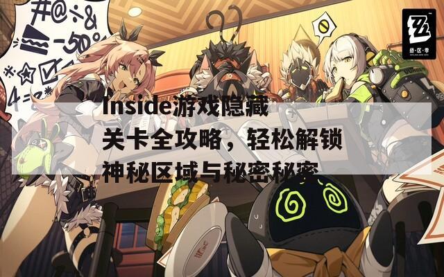 Inside游戏隐藏关卡全攻略，轻松解锁神秘区域与秘密秘密