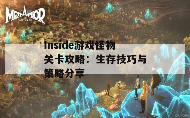 Inside游戏怪物关卡攻略：生存技巧与策略分享