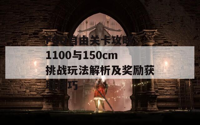 FGO自由关卡攻略：1100与150cm挑战玩法解析及奖励获取技巧