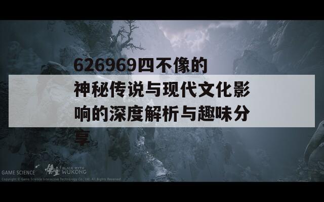 626969四不像的神秘传说与现代文化影响的深度解析与趣味分享