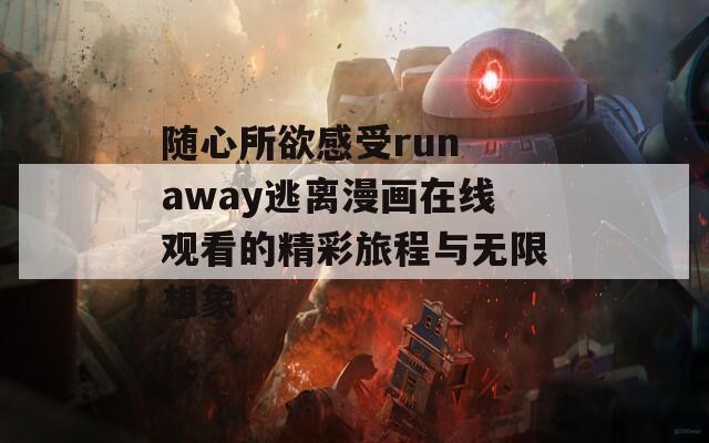 随心所欲感受run away逃离漫画在线观看的精彩旅程与无限想象