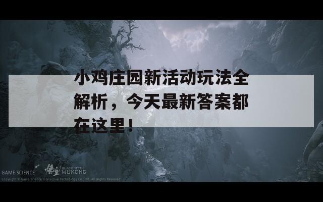 小鸡庄园新活动玩法全解析，今天最新答案都在这里！