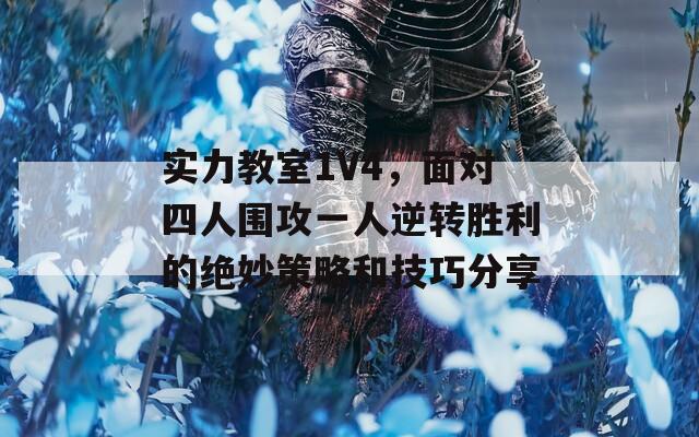 实力教室1V4，面对四人围攻一人逆转胜利的绝妙策略和技巧分享