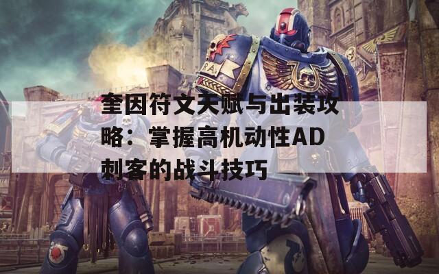 奎因符文天赋与出装攻略：掌握高机动性AD刺客的战斗技巧