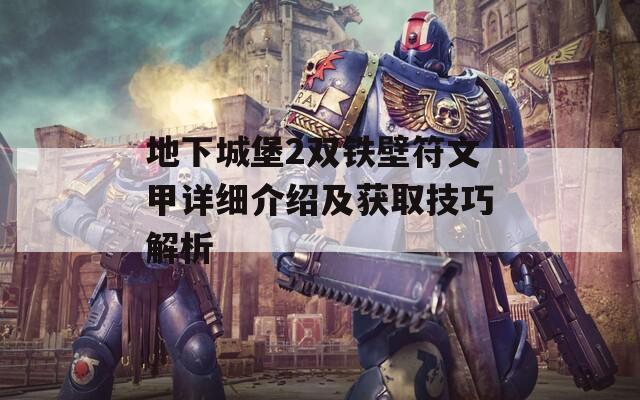 地下城堡2双铁壁符文甲详细介绍及获取技巧解析