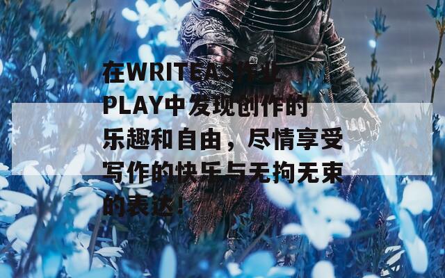 在WRITEAS作业PLAY中发现创作的乐趣和自由，尽情享受写作的快乐与无拘无束的表达！