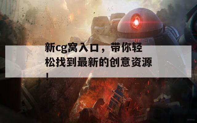 新cg窝入口，带你轻松找到最新的创意资源！