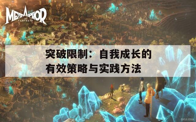 突破限制：自我成长的有效策略与实践方法