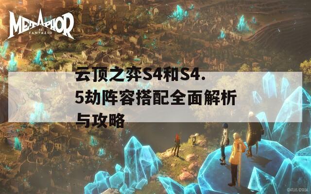 云顶之弈S4和S4.5劫阵容搭配全面解析与攻略