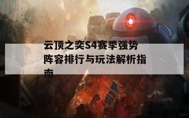 云顶之奕S4赛季强势阵容排行与玩法解析指南